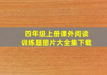 四年级上册课外阅读训练题图片大全集下载