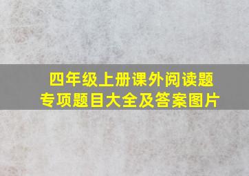 四年级上册课外阅读题专项题目大全及答案图片