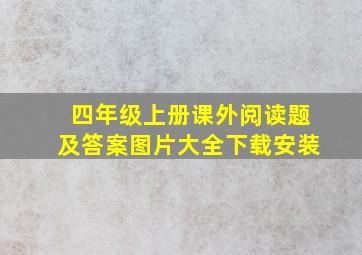 四年级上册课外阅读题及答案图片大全下载安装