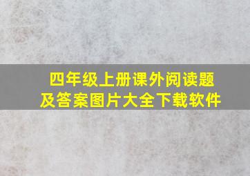 四年级上册课外阅读题及答案图片大全下载软件