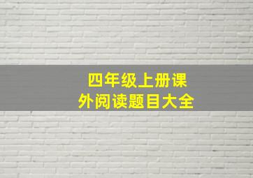 四年级上册课外阅读题目大全