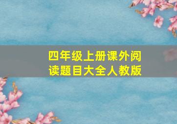 四年级上册课外阅读题目大全人教版