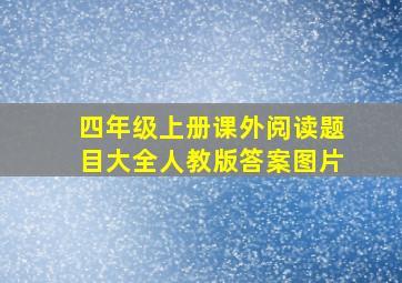 四年级上册课外阅读题目大全人教版答案图片