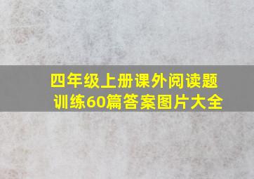 四年级上册课外阅读题训练60篇答案图片大全