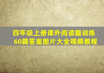 四年级上册课外阅读题训练60篇答案图片大全视频教程