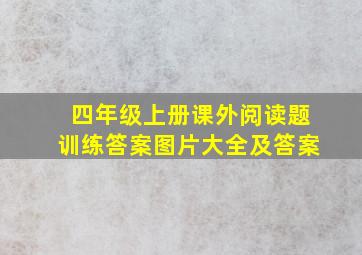 四年级上册课外阅读题训练答案图片大全及答案