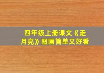 四年级上册课文《走月亮》图画简单又好看