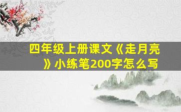 四年级上册课文《走月亮》小练笔200字怎么写