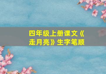 四年级上册课文《走月亮》生字笔顺