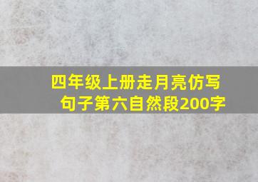 四年级上册走月亮仿写句子第六自然段200字