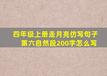 四年级上册走月亮仿写句子第六自然段200字怎么写