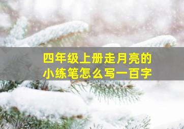 四年级上册走月亮的小练笔怎么写一百字