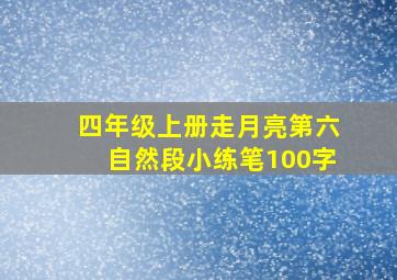 四年级上册走月亮第六自然段小练笔100字