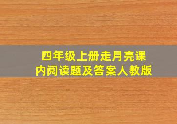 四年级上册走月亮课内阅读题及答案人教版