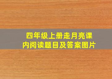 四年级上册走月亮课内阅读题目及答案图片