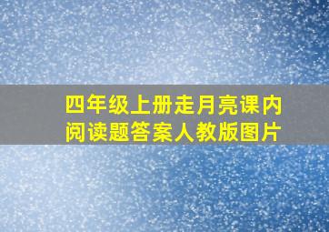 四年级上册走月亮课内阅读题答案人教版图片