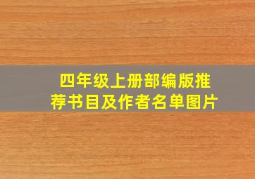 四年级上册部编版推荐书目及作者名单图片