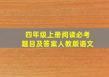 四年级上册阅读必考题目及答案人教版语文