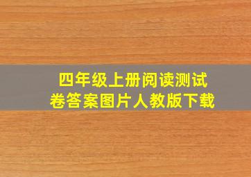 四年级上册阅读测试卷答案图片人教版下载