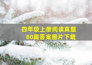 四年级上册阅读真题80篇答案图片下载