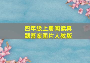 四年级上册阅读真题答案图片人教版