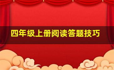 四年级上册阅读答题技巧