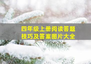 四年级上册阅读答题技巧及答案图片大全