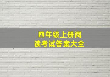 四年级上册阅读考试答案大全