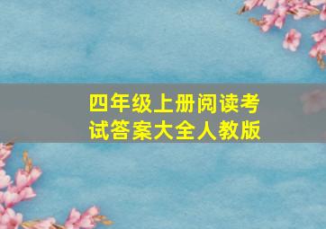 四年级上册阅读考试答案大全人教版