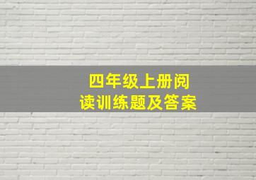 四年级上册阅读训练题及答案