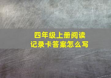 四年级上册阅读记录卡答案怎么写