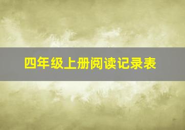 四年级上册阅读记录表