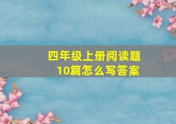 四年级上册阅读题10篇怎么写答案