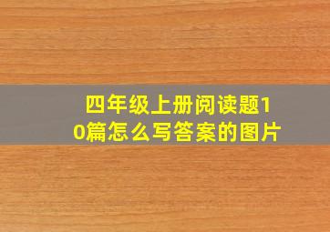 四年级上册阅读题10篇怎么写答案的图片