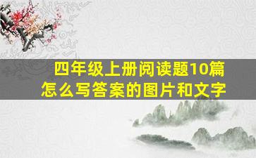 四年级上册阅读题10篇怎么写答案的图片和文字