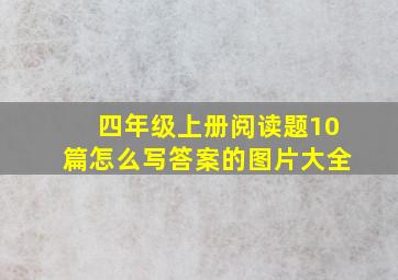 四年级上册阅读题10篇怎么写答案的图片大全