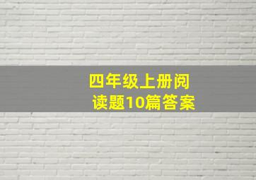 四年级上册阅读题10篇答案