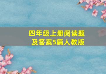 四年级上册阅读题及答案5篇人教版