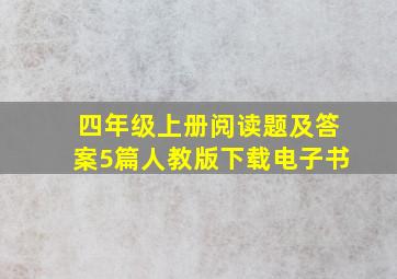 四年级上册阅读题及答案5篇人教版下载电子书