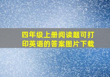 四年级上册阅读题可打印英语的答案图片下载