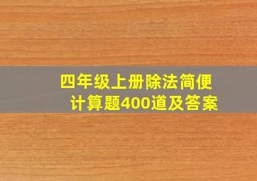 四年级上册除法简便计算题400道及答案