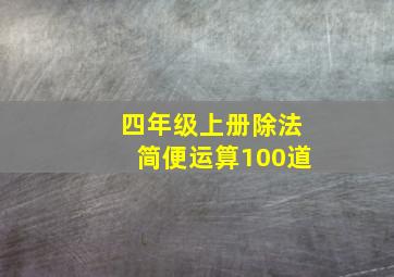 四年级上册除法简便运算100道