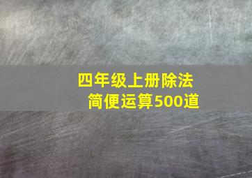 四年级上册除法简便运算500道