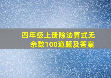 四年级上册除法算式无余数100道题及答案