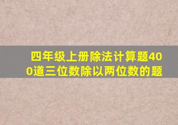 四年级上册除法计算题400道三位数除以两位数的题