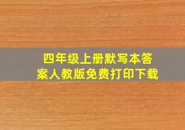 四年级上册默写本答案人教版免费打印下载