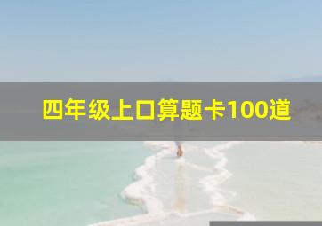 四年级上口算题卡100道