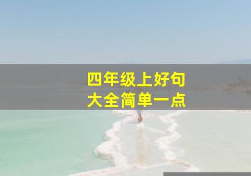 四年级上好句大全简单一点