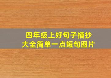 四年级上好句子摘抄大全简单一点短句图片