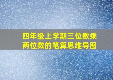 四年级上学期三位数乘两位数的笔算思维导图